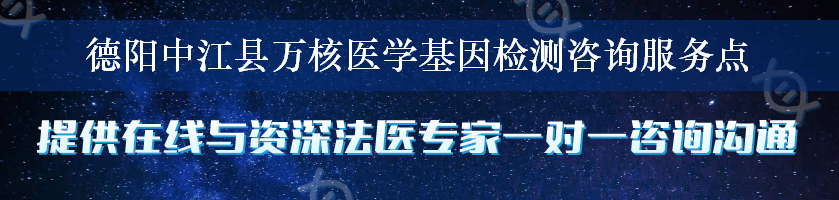 德阳中江县万核医学基因检测咨询服务点